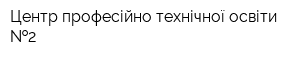 Центр професійно-технічної освіти  2