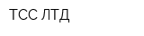 ТСС ЛТД