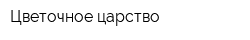 Цветочное царство