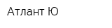 Атлант-Ю
