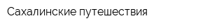 Сахалинские путешествия