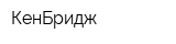 КенБридж