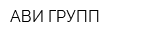 АВИ-ГРУПП