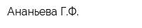 Ананьева ГФ