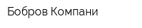 Бобров Компани