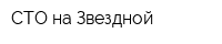 СТО на Звездной