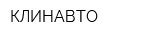 КЛИНАВТО