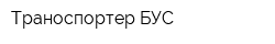 Траноспортер-БУС