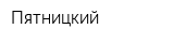 Пятницкий