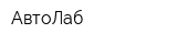 АвтоЛаб