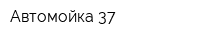 Автомойка 37