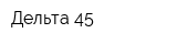 Дельта 45