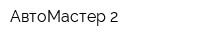 АвтоМастер 2