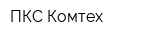 ПКС Комтех