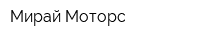 Мирай-Моторс
