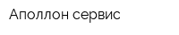 Аполлон-сервис