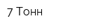 7-Тонн
