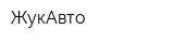ЖукАвто
