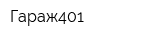 Гараж401