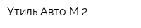 Утиль Авто М 2