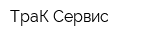 ТраК-Сервис
