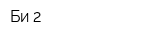 Би-2