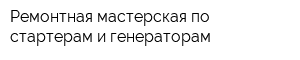 Ремонтная мастерская по стартерам и генераторам