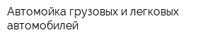 Автомойка грузовых и легковых автомобилей