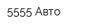 5555 Авто