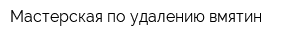 Мастерская по удалению вмятин