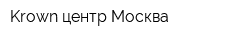 Krown центр Москва