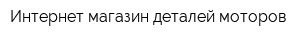 Интернет-магазин деталей моторов