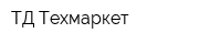 ТД Техмаркет