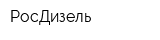 РосДизель