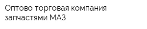 Оптово-торговая компания запчастями МАЗ