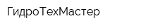 ГидроТехМастер