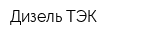 Дизель-ТЭК