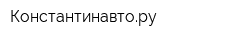 Константинавтору