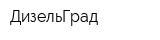 ДизельГрад