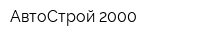АвтоСтрой 2000