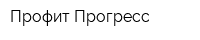 Профит Прогресс