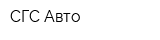 СГС Авто