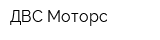 ДВС-Моторс