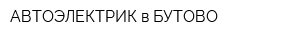 АВТОЭЛЕКТРИК в БУТОВО