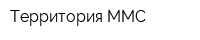 Территория ММС