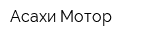 Асахи Мотор