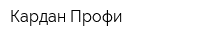 Кардан Профи
