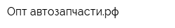 Опт-автозапчастирф