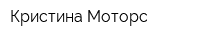 Кристина-Моторс