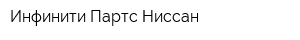 Инфинити Партс Ниссан